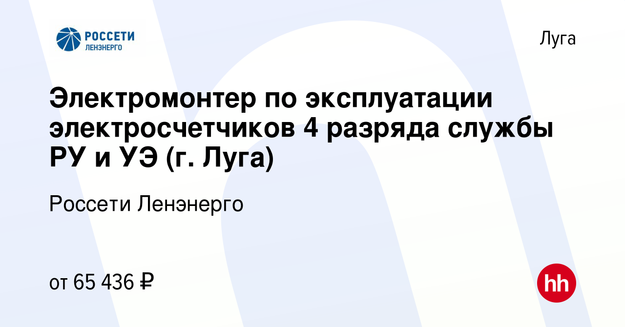 Вакансия Электромонтер по эксплуатации электросчетчиков 4 разряда службы РУ  и УЭ (г. Луга) в Луге, работа в компании Россети Ленэнерго (вакансия в  архиве c 15 апреля 2024)