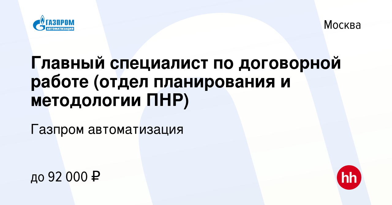 Вакансия Главный специалист по договорной работе (отдел планирования и  методологии ПНР) в Москве, работа в компании Газпром автоматизация