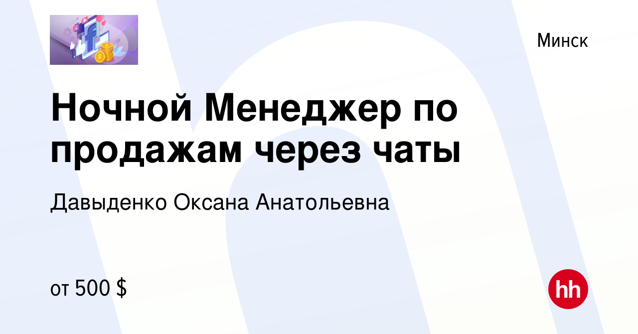 Вакансия Ночной Менеджер по продажам через чаты в Минске, работа в компании  Давыденко Оксана Анатольевна (вакансия в архиве c 16 марта 2024)