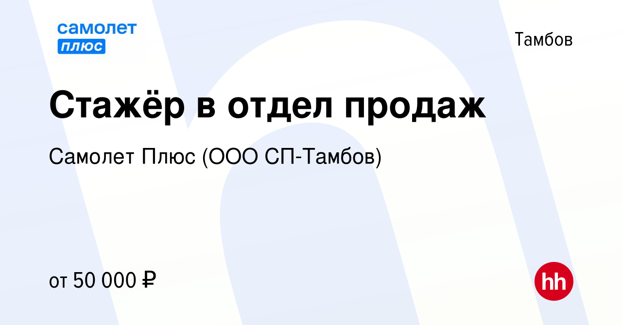 Вакансия Стажёр в отдел продаж в Тамбове, работа в компании Самолет Плюс  (ООО СП-Тамбов)