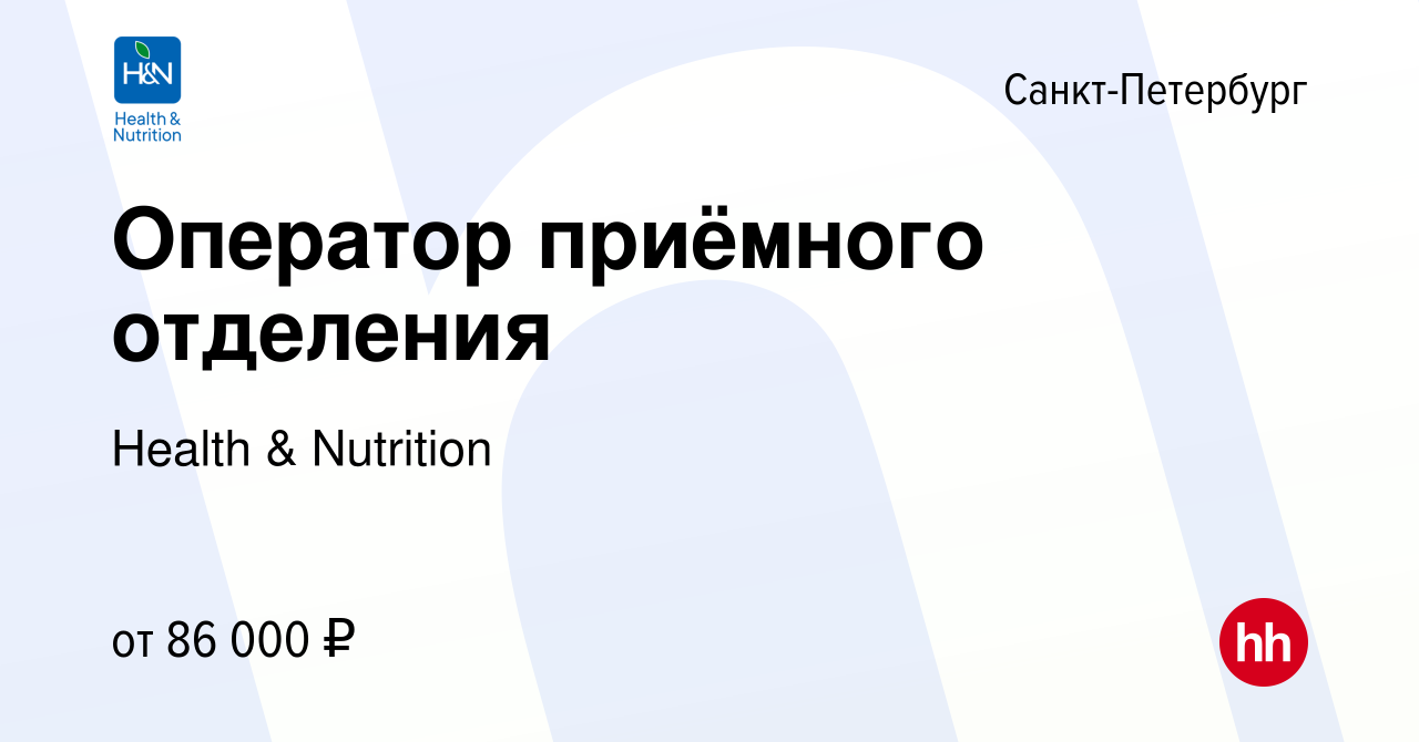 Вакансия Оператор приёмного отделения в Санкт-Петербурге, работа в компании  Health & Nutrition (вакансия в архиве c 26 июня 2024)