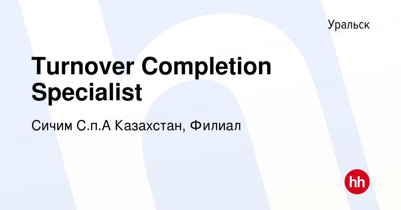 Вакансия Turnover Completion Specialist в Уральске, работа в компании