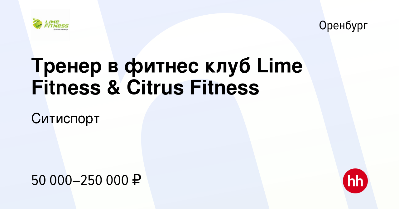 Вакансия Тренер в фитнес клуб Lime Fitness & Citrus Fitness в Оренбурге,  работа в компании Ситиспорт (вакансия в архиве c 16 марта 2024)