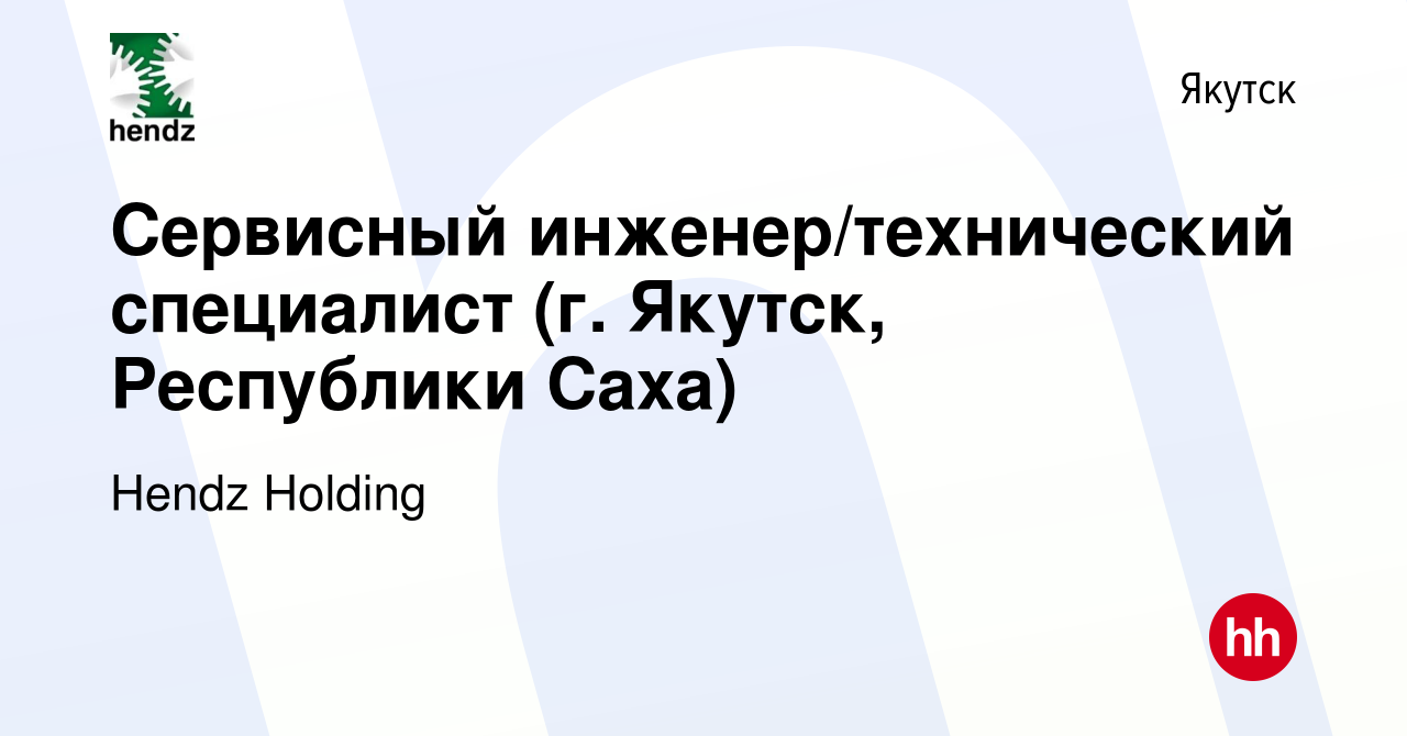 Вакансия Сервисный инженер/технический специалист (г. Якутск, Республики  Саха) в Якутске, работа в компании Hendz Holding (вакансия в архиве c 16  марта 2024)