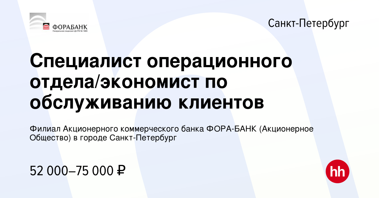 Вакансия Специалист операционного отдела/экономист по обслуживанию клиентов  в Санкт-Петербурге, работа в компании Филиал Акционерного коммерческого банка  ФОРА-БАНК (Акционерное Общество) в городе Санкт-Петербург (вакансия в  архиве c 16 марта 2024)