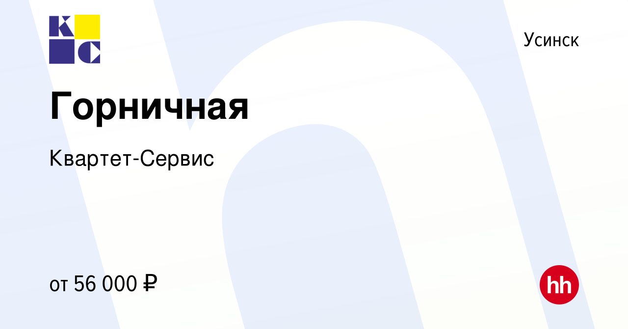 Вакансия Горничная в Усинске, работа в компании Квартет-Сервис (вакансия в  архиве c 16 марта 2024)