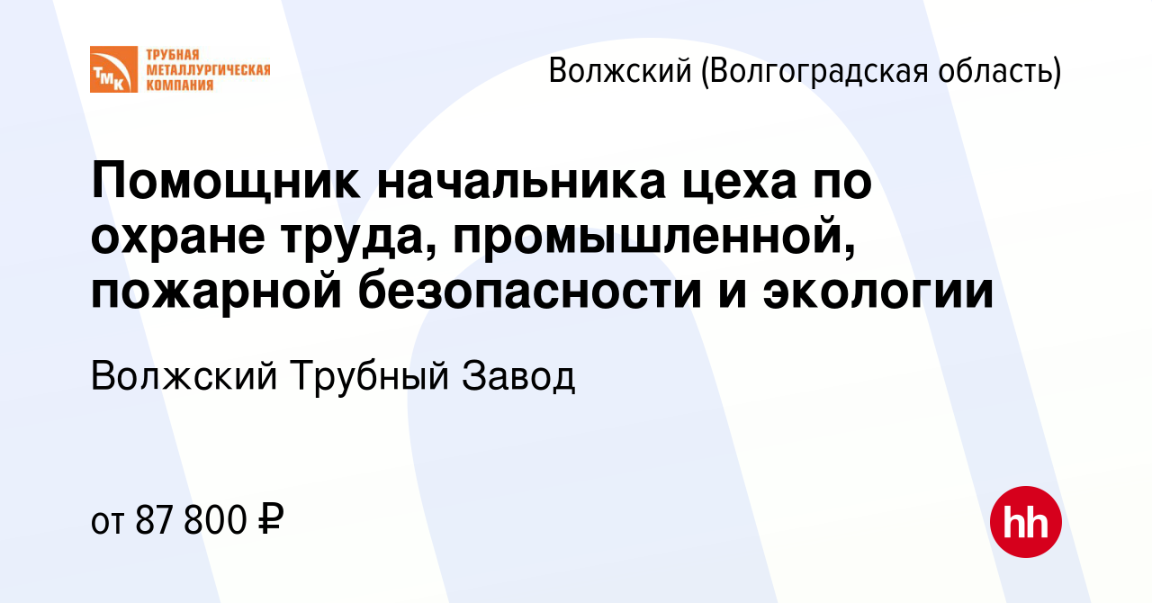 Вакансия Помощник начальника цеха по охране труда, промышленной, пожарной  безопасности и экологии в Волжском (Волгоградская область), работа в  компании Волжский Трубный Завод (вакансия в архиве c 21 апреля 2024)