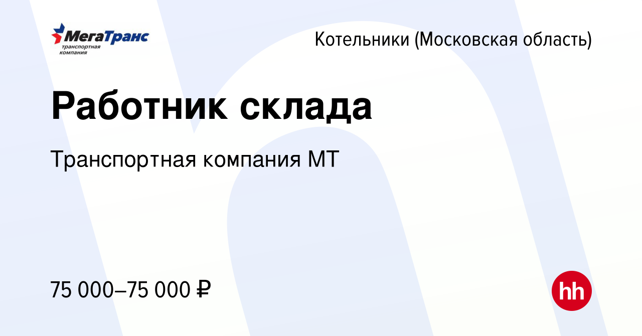 Вакансия Работник склада в Котельниках, работа в компании Транспортная  компания МТ (вакансия в архиве c 16 марта 2024)