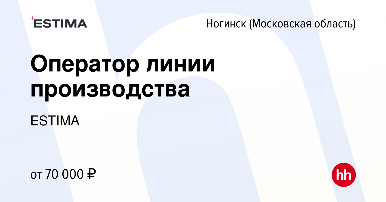 Вакансия Оператор линии производства в Ногинске, работа в компании ESTIMA  (вакансия в архиве c 15 мая 2024)