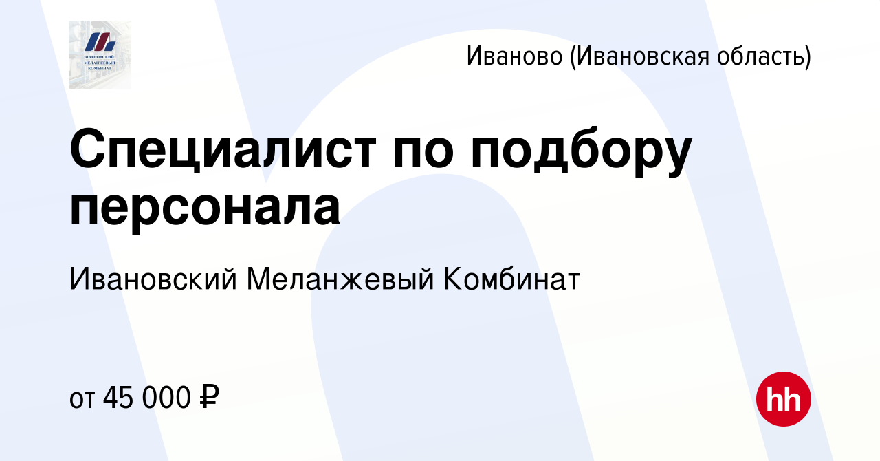 Вакансия Специалист по подбору персонала в Иваново, работа в компании  Ивановский Меланжевый Комбинат (вакансия в архиве c 15 апреля 2024)