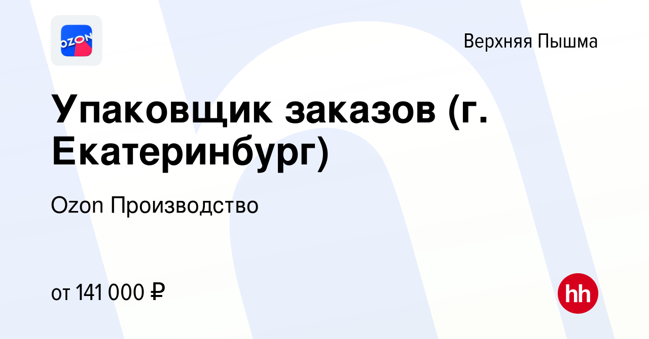 Вакансия Упаковщик заказов (г. Екатеринбург) в Верхней Пышме, работа в  компании Ozon Производство