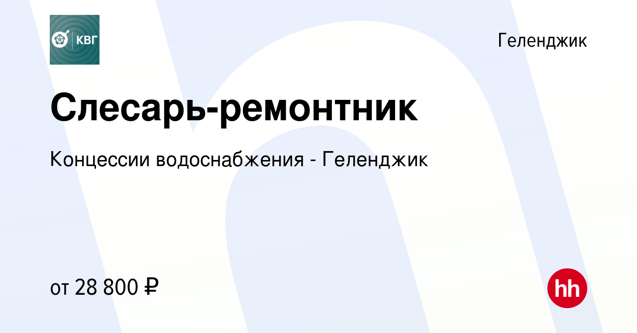 Вакансия Слесарь-ремонтник в Геленджике, работа в компании Концессии  водоснабжения - Геленджик