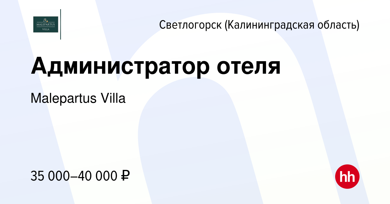 Вакансия Администратор отеля в Светлогорске, работа в компании Malepartus  Villa (вакансия в архиве c 16 марта 2024)