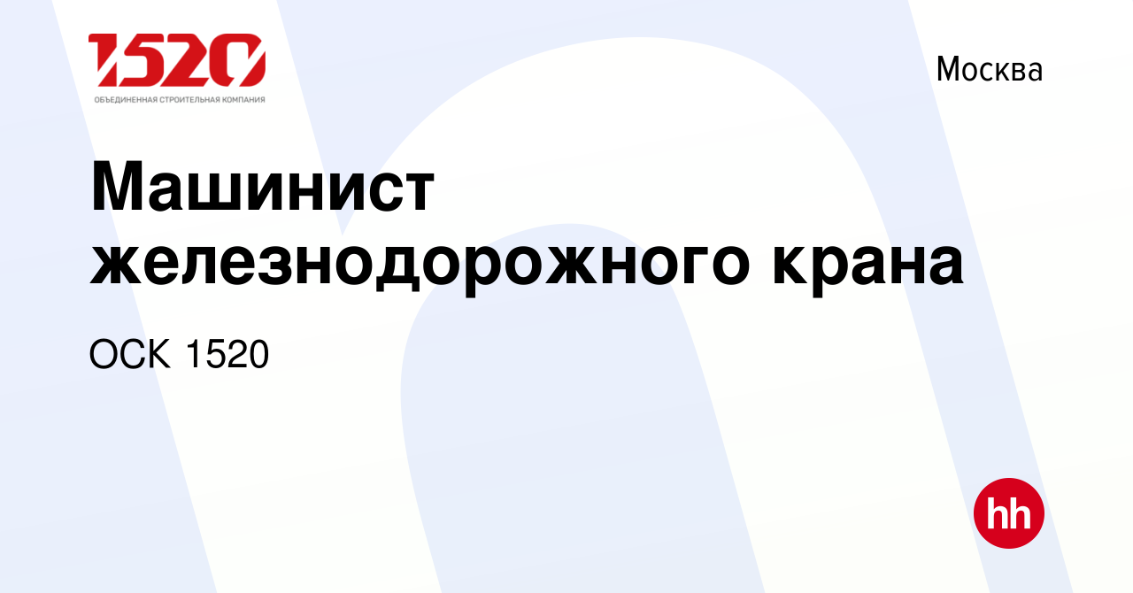 Вакансия Машинист железнодорожного крана в Москве, работа в компании ОСК  1520