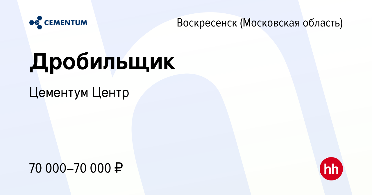 Вакансия Дробильщик в Воскресенске, работа в компании CEMENTUM | ЦЕМЕНТУМ  (вакансия в архиве c 16 марта 2024)