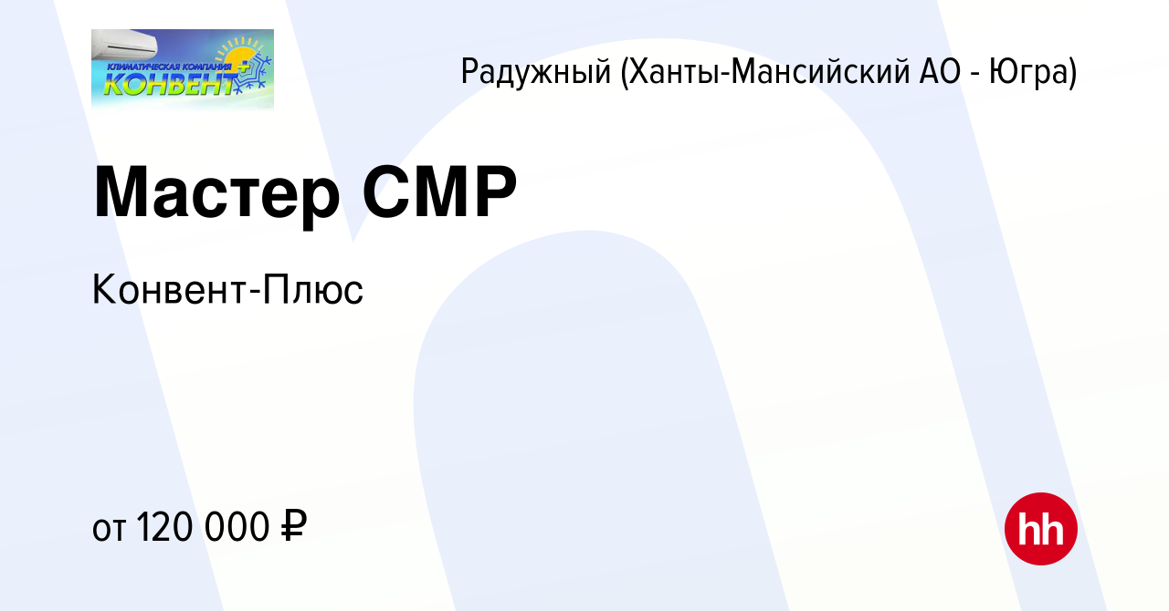 Вакансия Мастер СМР в Радужном, работа в компании Конвент-Плюс (вакансия в  архиве c 16 марта 2024)