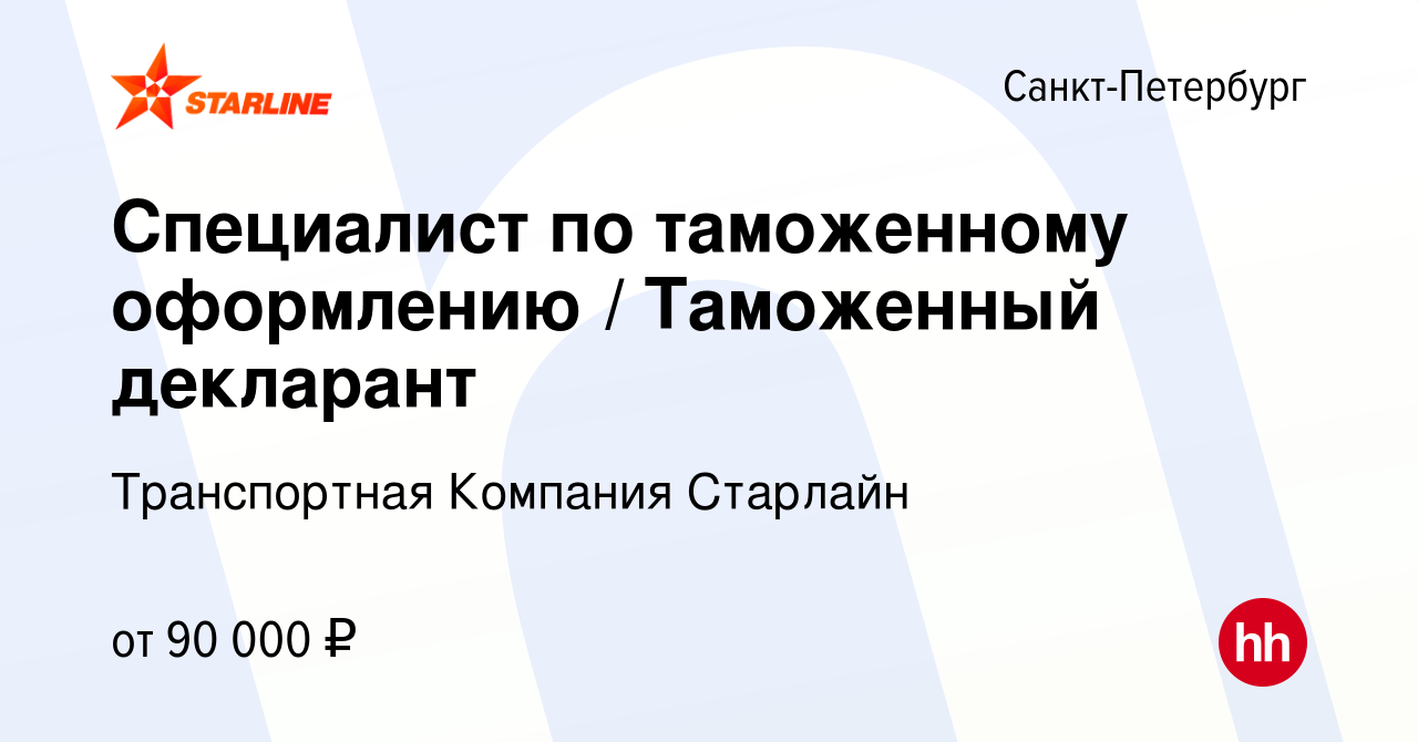 Вакансия Специалист по таможенному оформлению / Таможенный декларант в  Санкт-Петербурге, работа в компании Транспортная Компания Старлайн  (вакансия в архиве c 16 марта 2024)