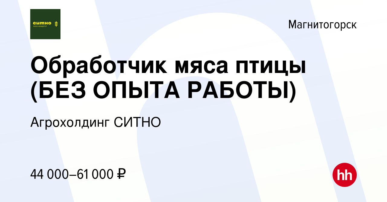 Вакансия Обработчик птицы в Магнитогорске, работа в компании Агрохолдинг  СИТНО