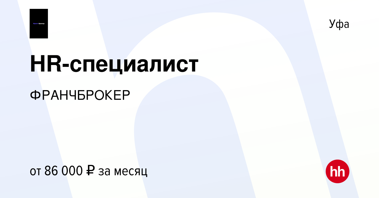 Вакансия HR-специалист в Уфе, работа в компании Franch Family (вакансия в  архиве c 16 марта 2024)