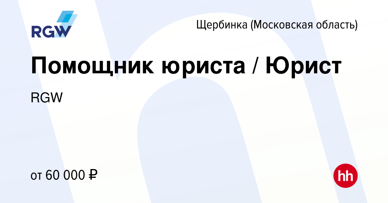 Вакансия Помощник юриста / Юрист в Щербинке, работа в компании RGW  (вакансия в архиве c 12 марта 2024)