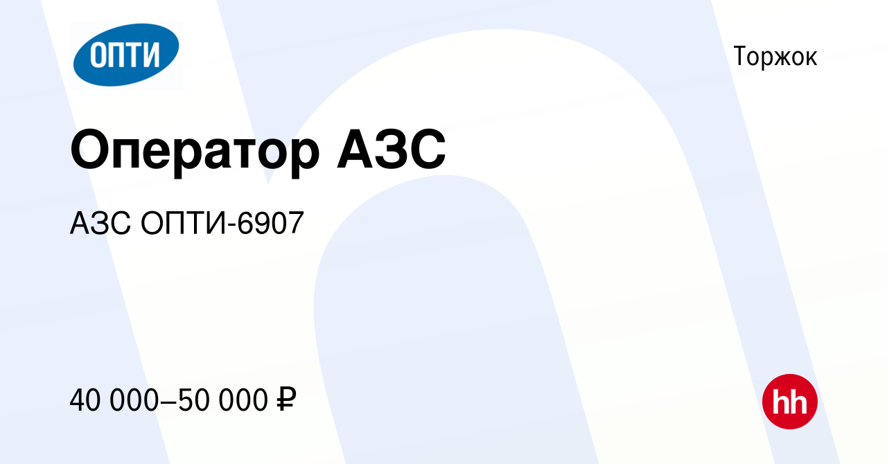 Вакансия Оператор АЗС в Торжке, работа в компании АЗС ОПТИ-6907 (вакансия в  архиве c 21 февраля 2024)