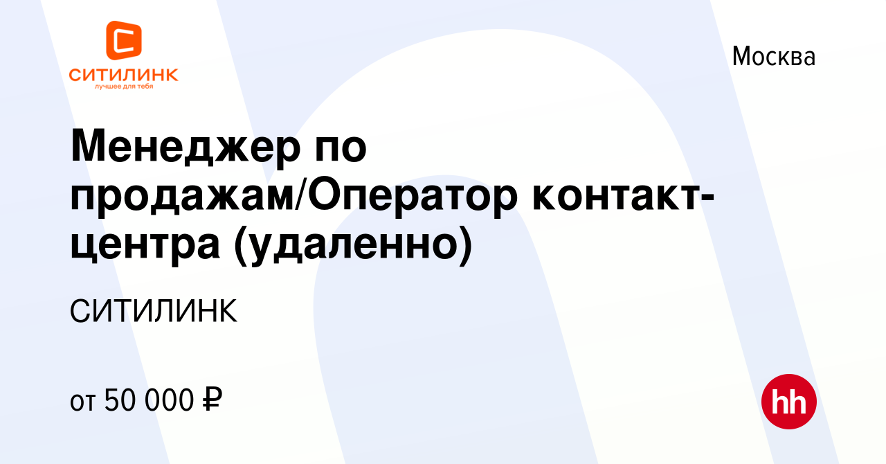 Вакансия Менеджер по продажам/Оператор контакт-центра (удаленно) в Москве,  работа в компании СИТИЛИНК (вакансия в архиве c 4 мая 2024)