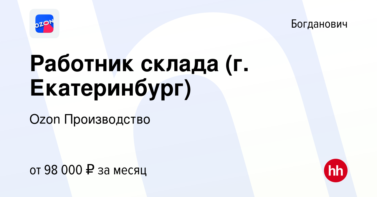 Вакансия Работник склада (г. Екатеринбург) в Богдановиче, работа в компании  Ozon Производство (вакансия в архиве c 21 мая 2024)