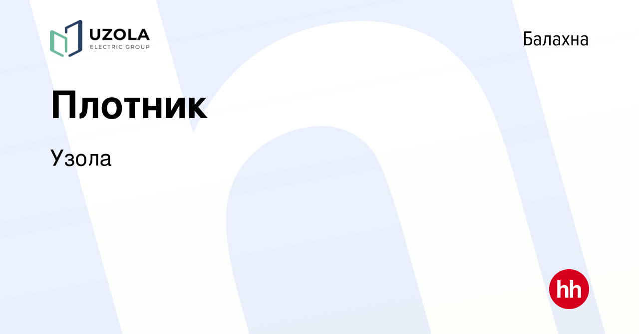 Вакансия Плотник в Балахне, работа в компании Узола (вакансия в архиве c 16  марта 2024)