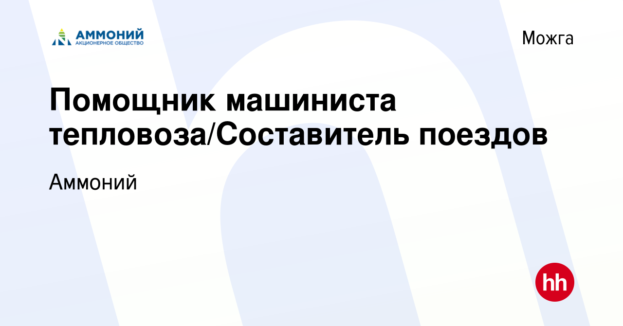 Вакансия Помощник машиниста тепловоза/Составитель поездов в Можге, работа в  компании Аммоний (вакансия в архиве c 16 марта 2024)