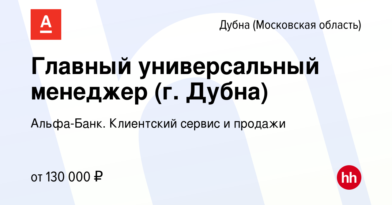 Вакансия Главный универсальный менеджер (г. Дубна) в Дубне, работа в  компании Альфа-Банк. Клиентский сервис и продажи (вакансия в архиве c 23  марта 2024)