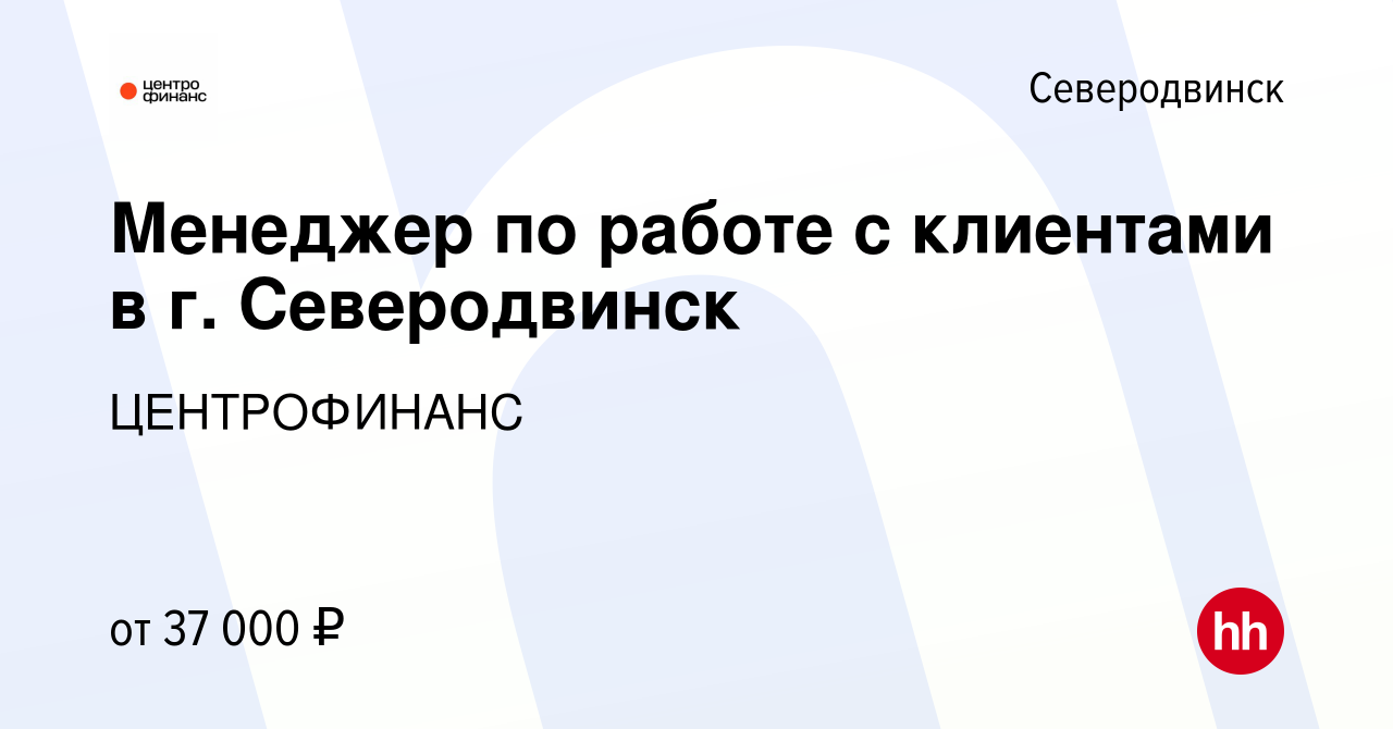 Вакансия Менеджер по работе с клиентами в г. Северодвинск в Северодвинске,  работа в компании ЦЕНТРОФИНАНС