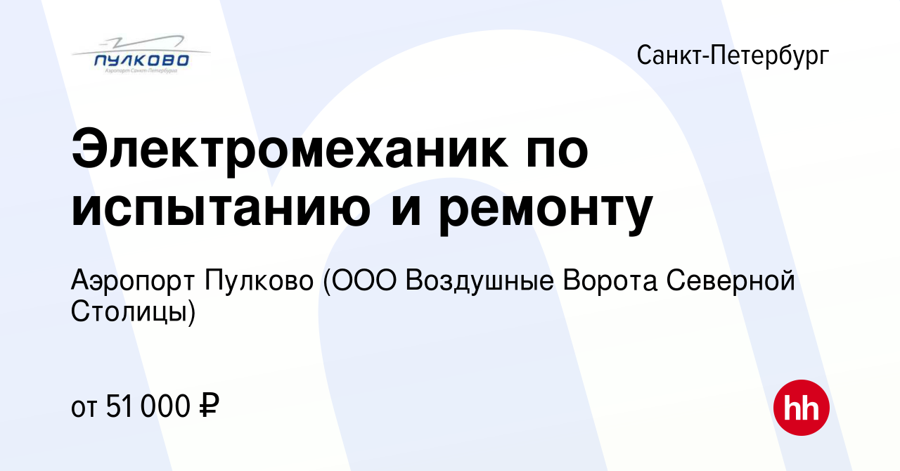 Вакансия Электромеханик по испытанию и ремонту в Санкт-Петербурге, работа в  компании Аэропорт Пулково (ООО Воздушные Ворота Северной Столицы)