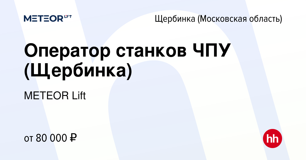 Вакансия Оператор станков ЧПУ (Щербинка) в Щербинке, работа в компании  METEOR Lift