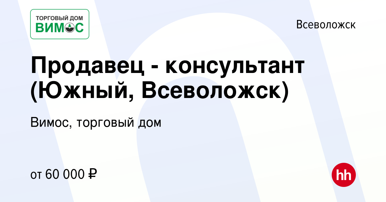 Вакансия Продавец - консультант (Южный, Всеволожск) во Всеволожске, работа  в компании Вимос, торговый дом