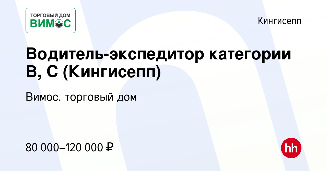 Вакансия Водитель-экспедитор категории В, С (Кингисепп) в Кингисеппе,  работа в компании Вимос, торговый дом (вакансия в архиве c 12 мая 2024)