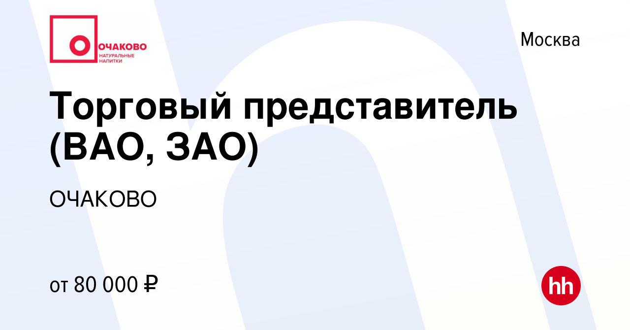 Вакансия Торговый представитель (ВАО, ЗАО) в Москве, работа в компании  ОЧАКОВО (вакансия в архиве c 16 марта 2024)