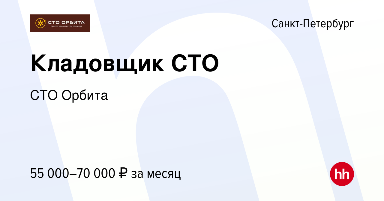 Вакансия Кладовщик СТО в Санкт-Петербурге, работа в компании СТО Орбита  (вакансия в архиве c 27 марта 2024)