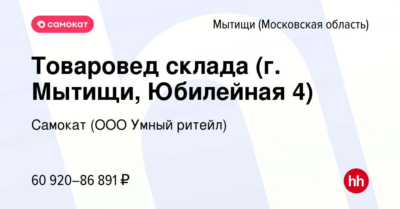 Вакансия Товаровед склада (г. Мытищи, Юбилейная 4) в Мытищах, работа в  компании Самокат (ООО Умный ритейл) (вакансия в архиве c 27 февраля 2024)