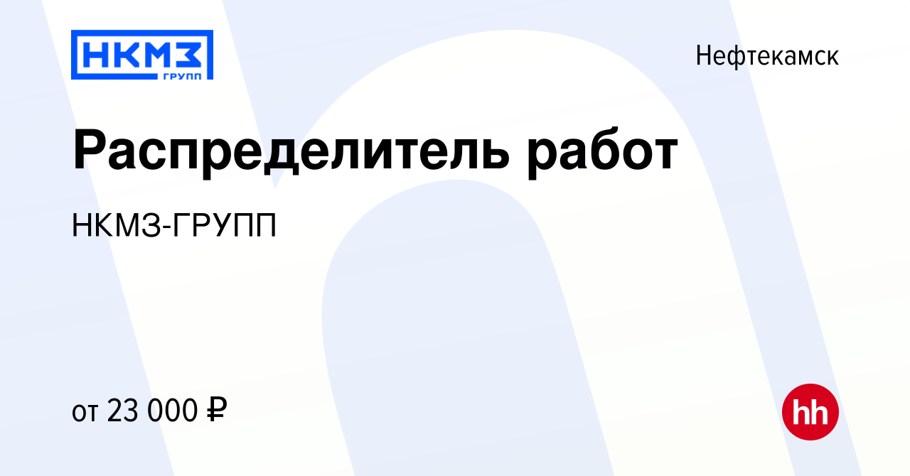 Вакансия Распределитель работ в Нефтекамске, работа в компании НКМЗ-ГРУПП  (вакансия в архиве c 10 апреля 2024)