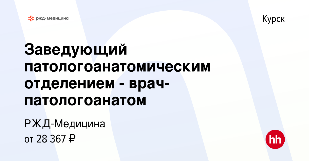 Вакансия Заведующий патологоанатомическим отделением - врач-патологоанатом  в Курске, работа в компании РЖД-Медицина (вакансия в архиве c 16 марта 2024)