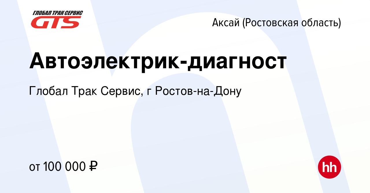 Вакансия Автоэлектрик-диагност в Аксае, работа в компании Глобал Трак  Сервис, г Ростов-на-Дону (вакансия в архиве c 16 марта 2024)