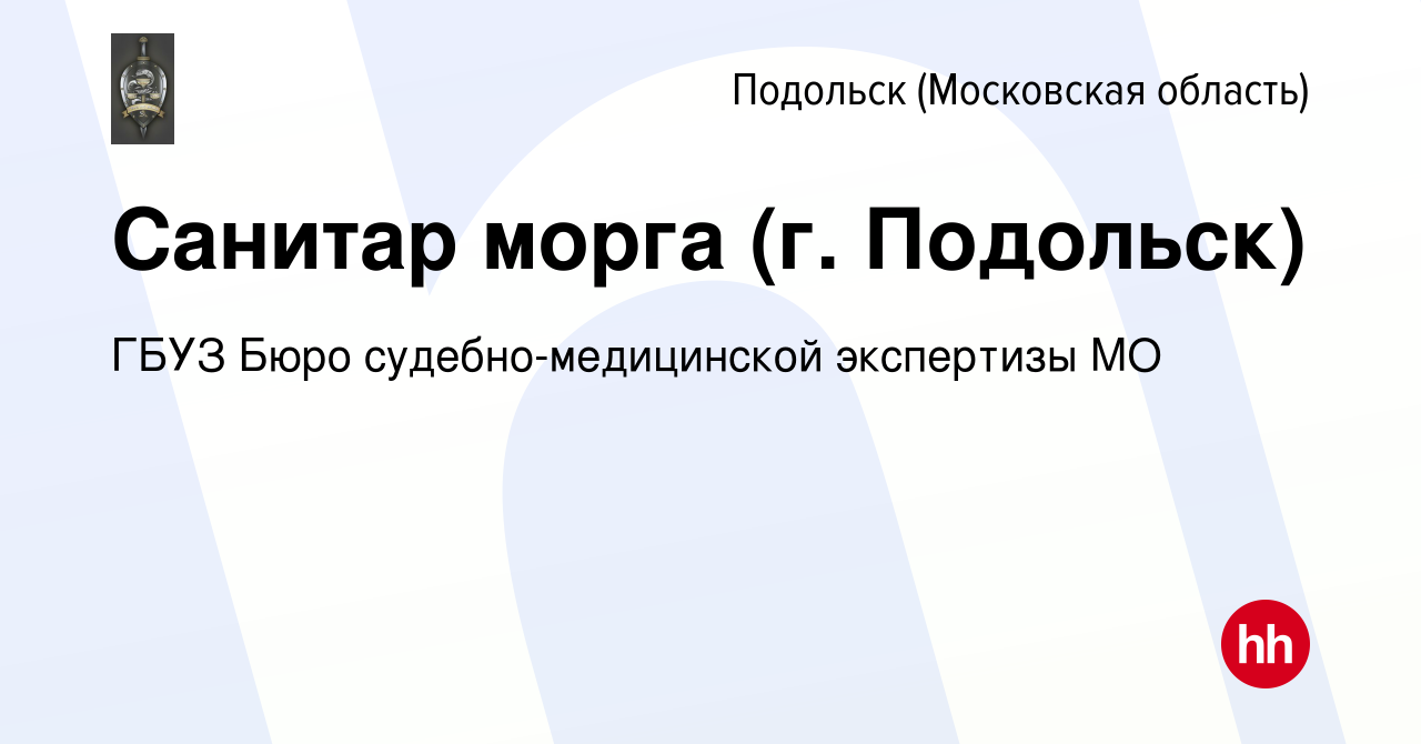 Вакансия Санитар морга (г. Подольск) в Подольске (Московская область),  работа в компании ГБУЗ Бюро судебно-медицинской экспертизы МО (вакансия в  архиве c 16 марта 2024)