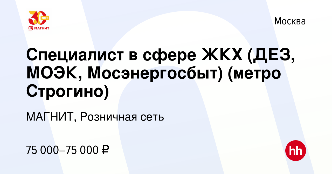 Вакансия Специалист в сфере ЖКХ (ДЕЗ, МОЭК, Мосэнергосбыт) (метро Строгино)  в Москве, работа в компании МАГНИТ, Розничная сеть (вакансия в архиве c 9  декабря 2013)