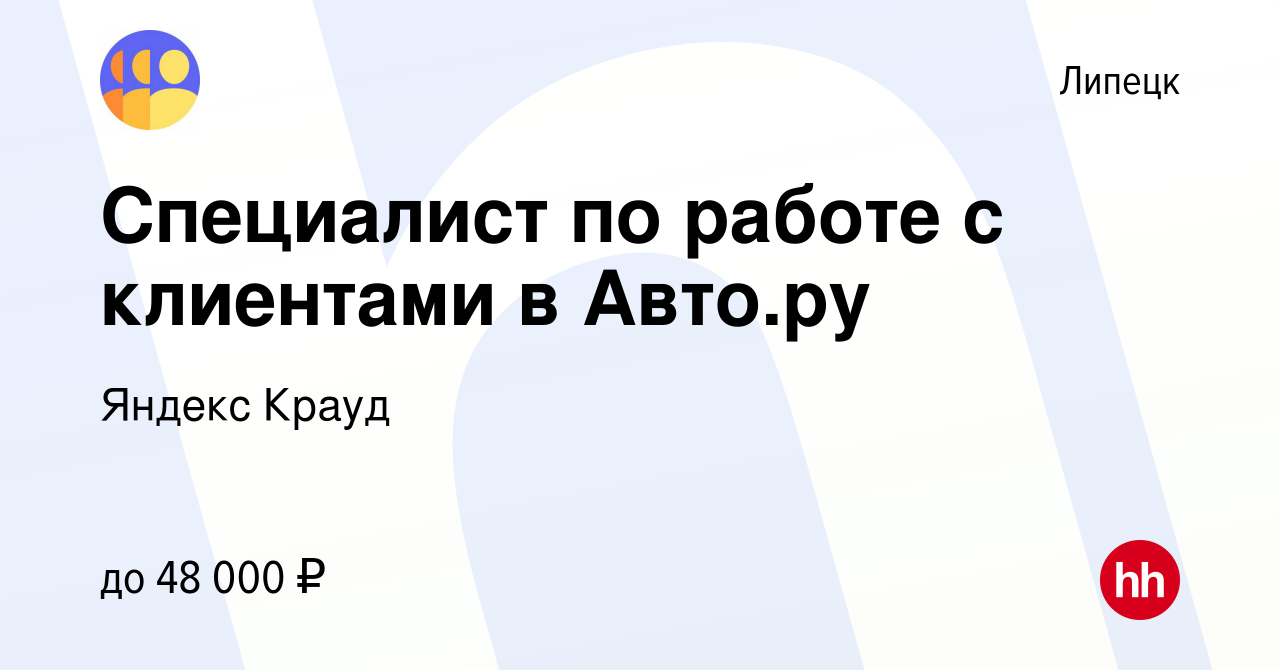 Вакансия Специалист по работе с клиентами в Авто.ру в Липецке, работа в  компании Яндекс Крауд (вакансия в архиве c 9 апреля 2024)