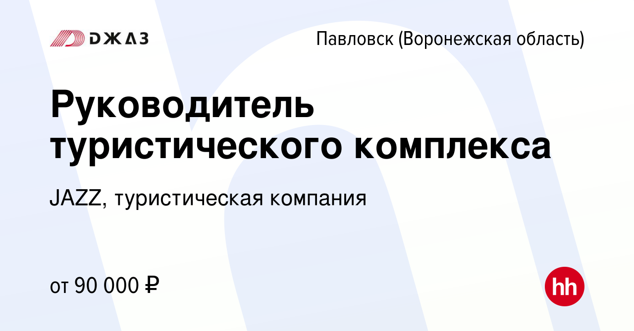 Вакансия Руководитель туристического комплекса в Павловске, работа в  компании JAZZ, туристическая компания (вакансия в архиве c 16 марта 2024)