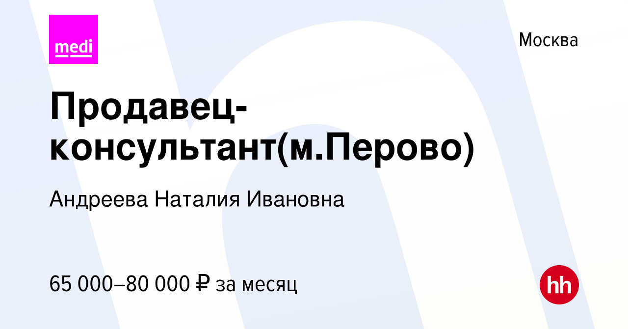 Вакансия Продавец-консультант(м.Перово) в Москве, работа в компании  Андреева Наталия Ивановна