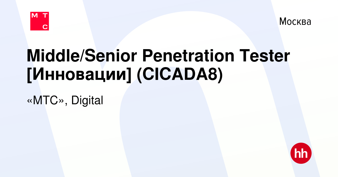 Вакансия Middle/Senior Penetration Tester (Cicada-8) в Москве, работа в  компании «МТС», Digital