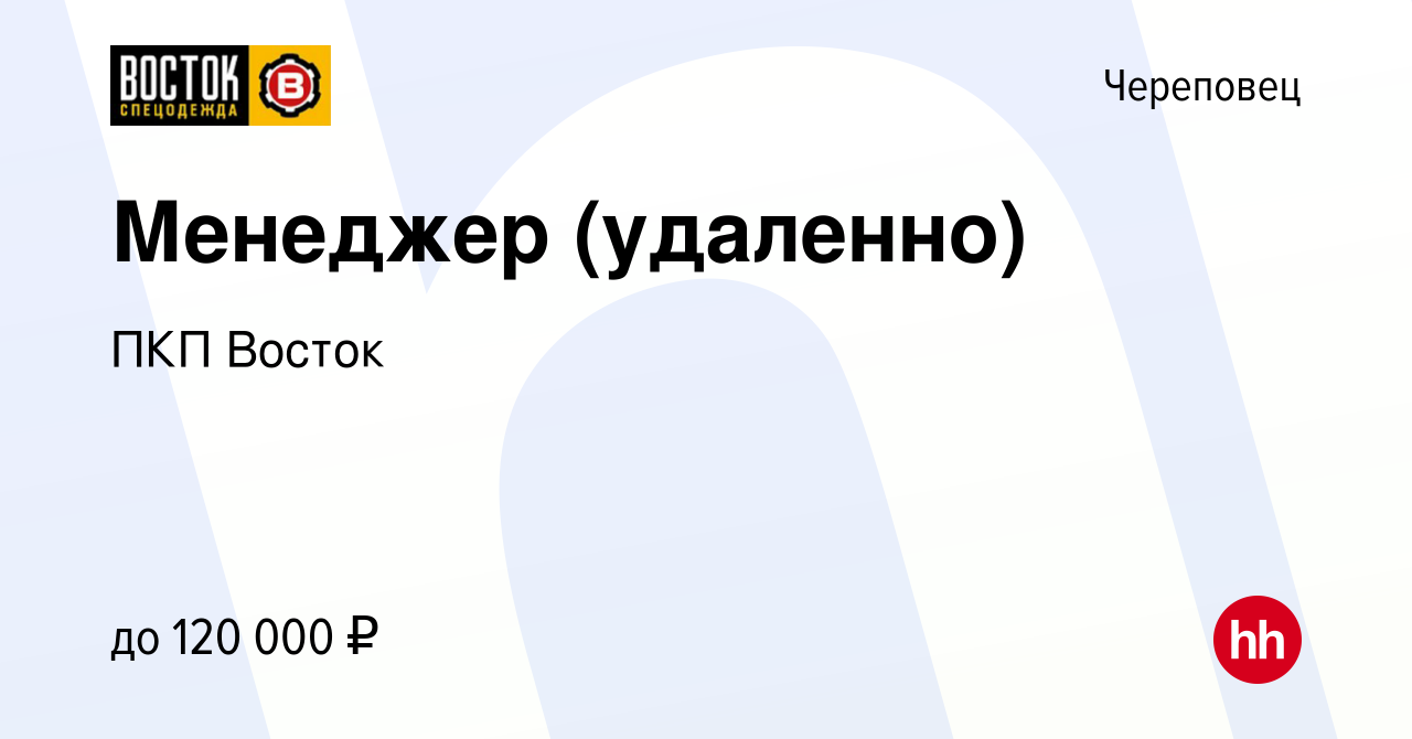 Вакансия Менеджер (удаленно) в Череповце, работа в компании ПКП Восток  (вакансия в архиве c 16 марта 2024)