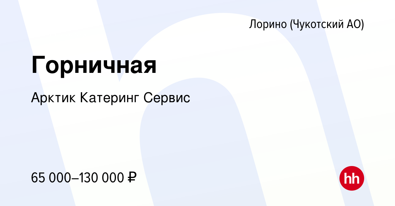 Вакансия Горничная в Лорине (Чукотский АО), работа в компании Арктик  Катеринг Сервис