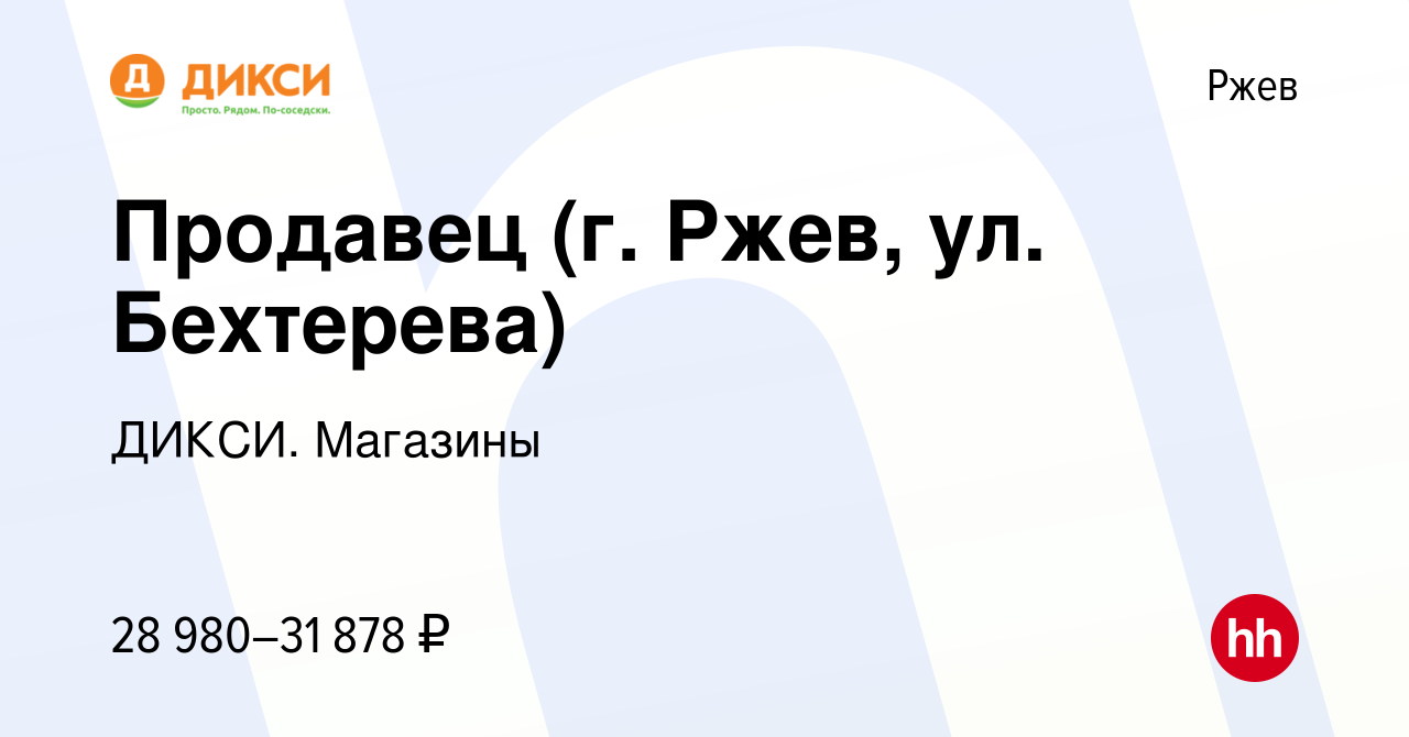 Вакансия Продавец (г. Ржев, ул. Бехтерева) в Ржеве, работа в компании  ДИКСИ. Магазины (вакансия в архиве c 27 июня 2024)